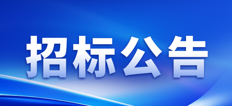 关于选聘2024年度会计师事务所的通知